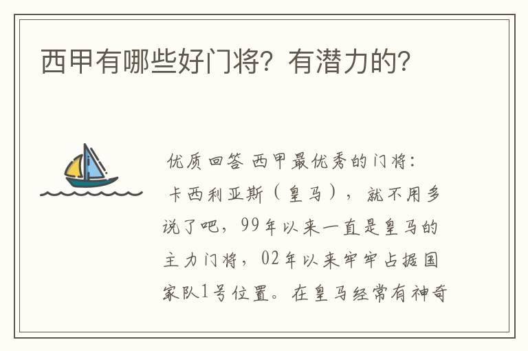 西甲有哪些好门将?有潜力的?