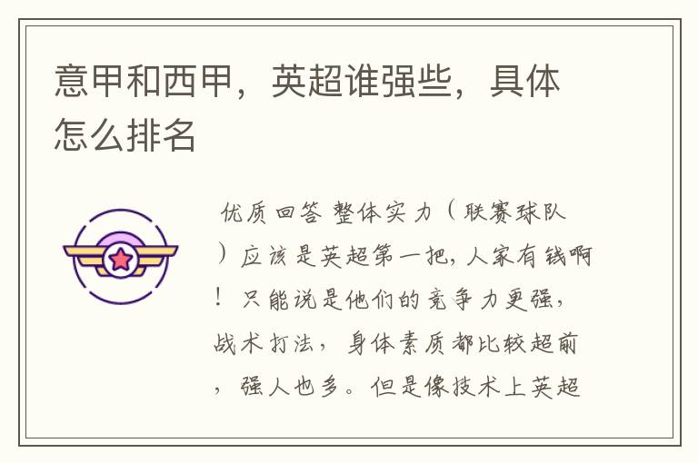 意甲和西甲,英超谁强些,具体怎么排名