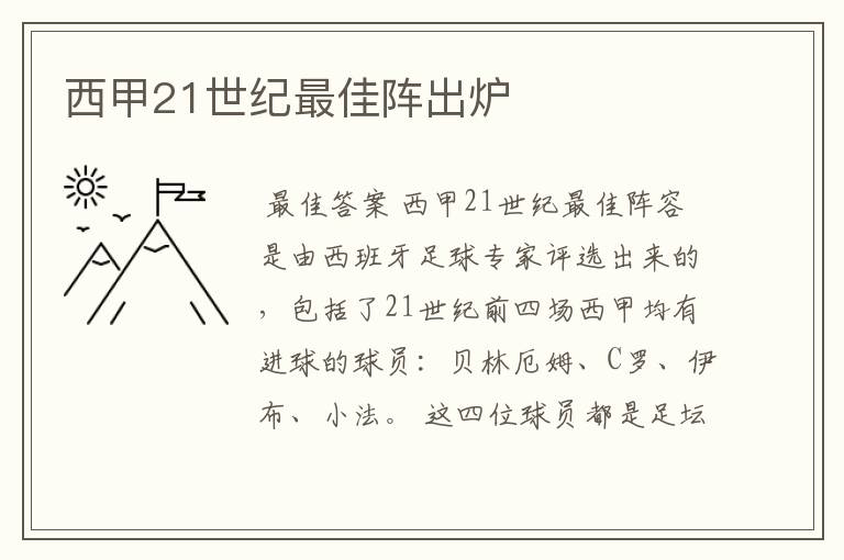 西甲21世纪最佳阵出炉