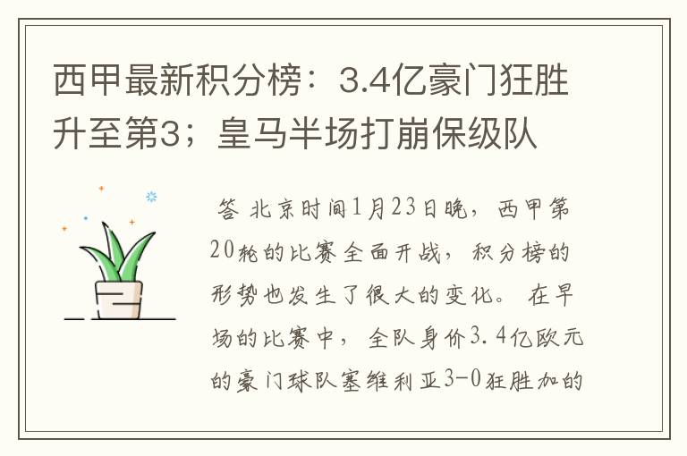 西甲最新积分榜:3.4亿豪门狂胜升至第3;皇马半场打崩保级队