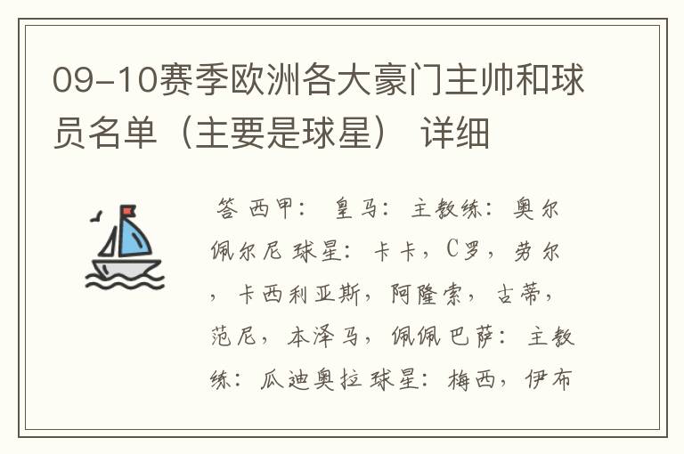 09-10赛季欧洲各大豪门主帅和球员名单(主要是球星) 详细