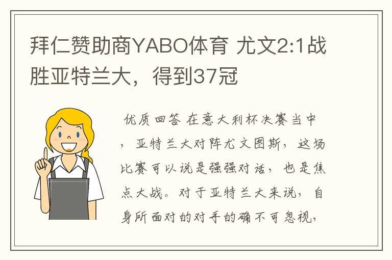 拜仁赞助商YABO体育 尤文2:1战胜亚特兰大,得到37冠