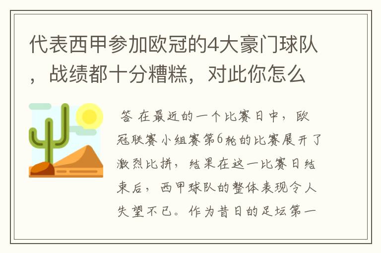 代表西甲参加欧冠的4大豪门球队,战绩都十分糟糕,对此你怎么看?