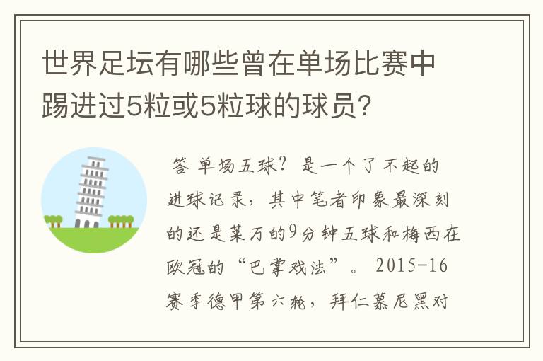 世界足坛有哪些曾在单场比赛中踢进过5粒或5粒球的球员?
