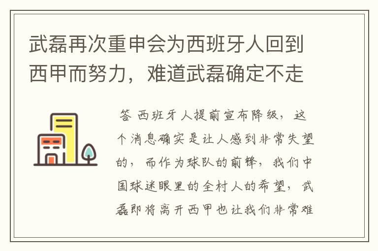 武磊再次重申会为西班牙人回到西甲而努力,难道武磊确定不走了?