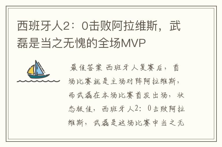 西班牙人2:0击败阿拉维斯,武磊是当之无愧的全场MVP