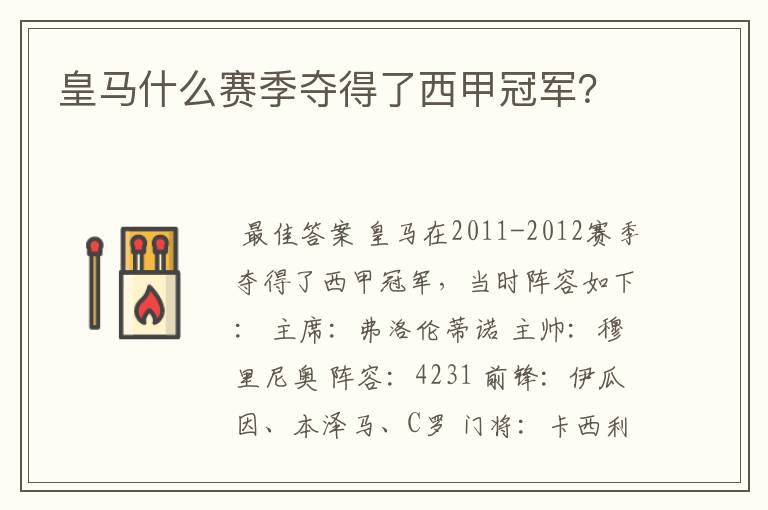 皇马什么赛季夺得了西甲冠军?