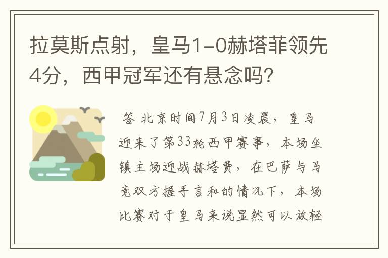 拉莫斯点射,皇马1-0赫塔菲领先4分,西甲冠军还有悬念吗?