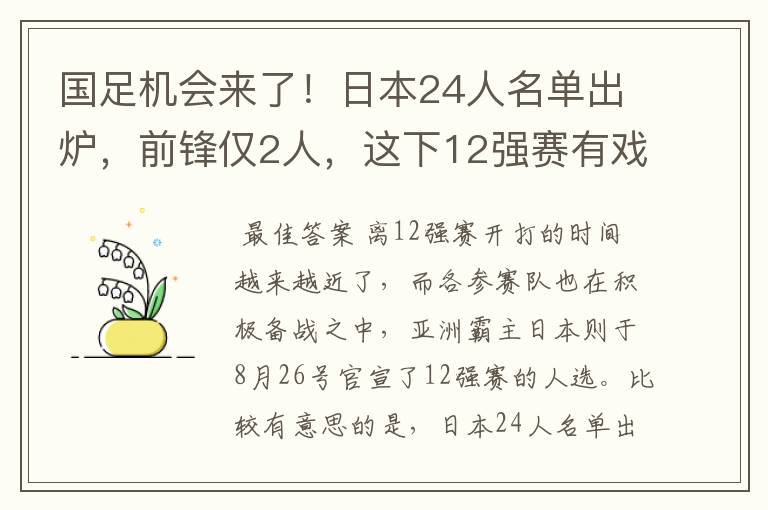 国足机会来了!日本24人名单出炉,前锋仅2人,这下12强赛有戏了
