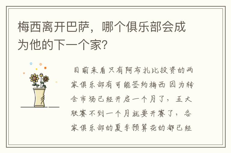 梅西离开巴萨,哪个俱乐部会成为他的下一个家?