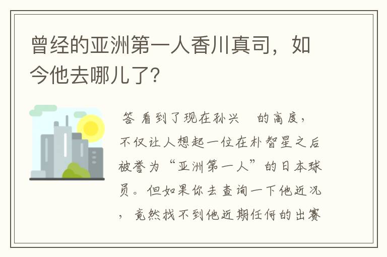 曾经的亚洲第一人香川真司,如今他去哪儿了?