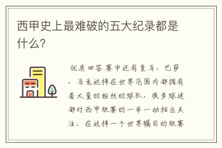 西甲史上最难破的五大纪录都是什么?
