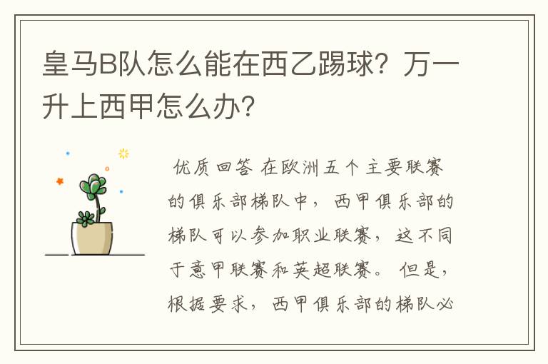 皇马B队怎么能在西乙踢球?万一升上西甲怎么办?