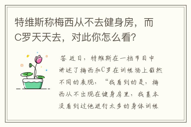 特维斯称梅西从不去健身房,而C罗天天去,对此你怎么看?