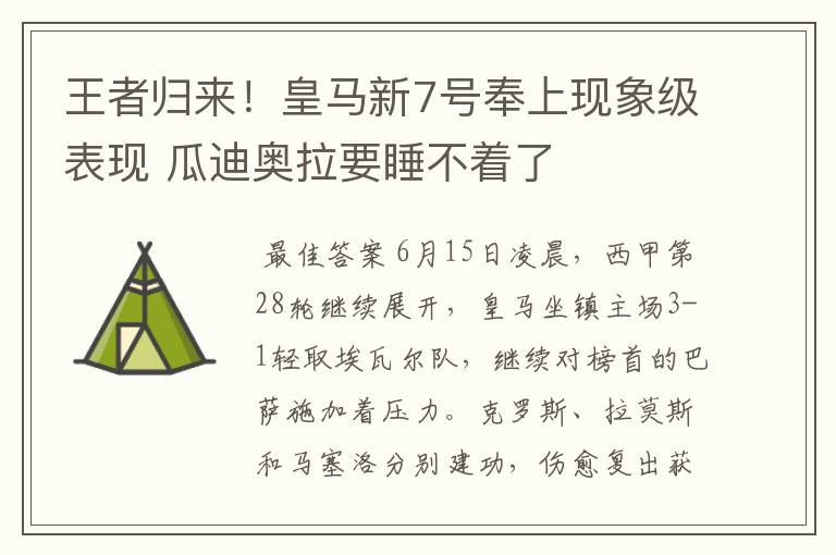 王者归来!皇马新7号奉上现象级表现 瓜迪奥拉要睡不着了