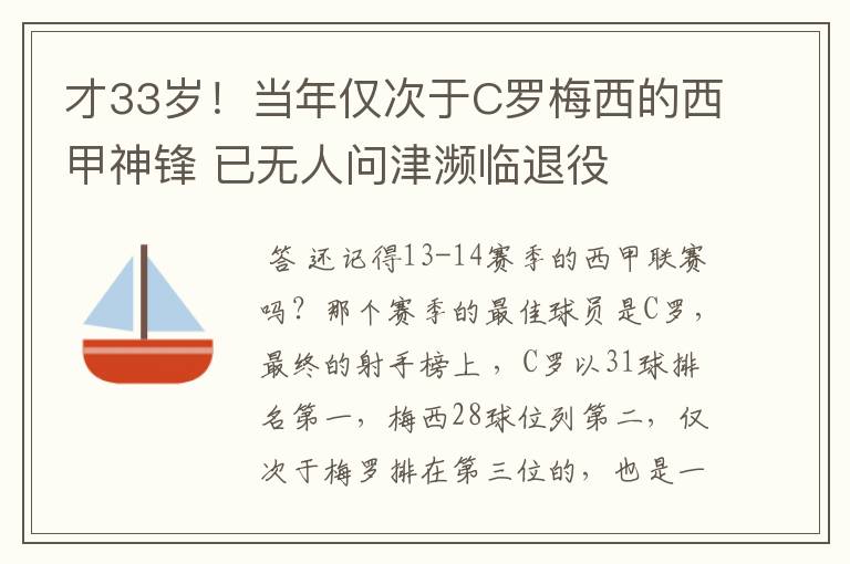 才33岁!当年仅次于C罗梅西的西甲神锋 已无人问津濒临退役