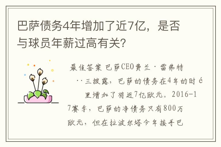 巴萨债务4年增加了近7亿,是否与球员年薪过高有关?