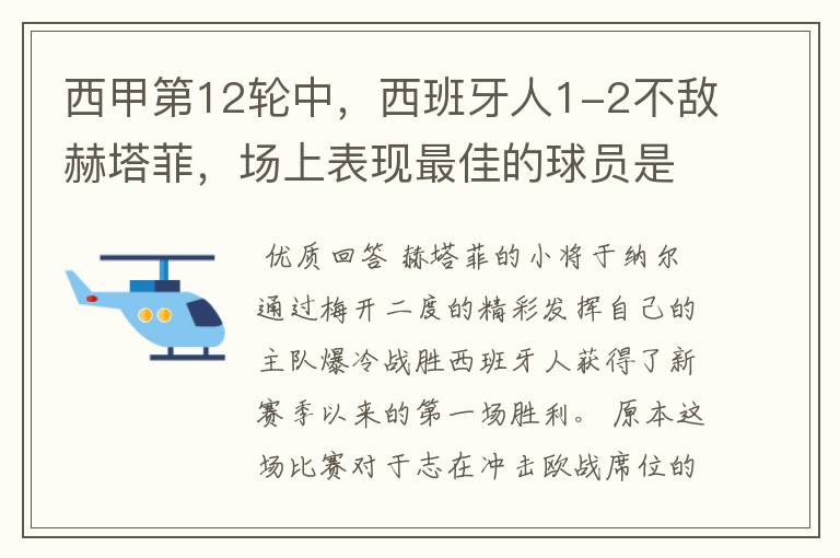 西甲第12轮中,西班牙人1-2不敌赫塔菲,场上表现最佳的球员是谁?