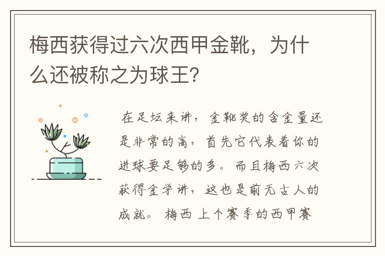 梅西获得过六次西甲金靴,为什么还被称之为球王?
