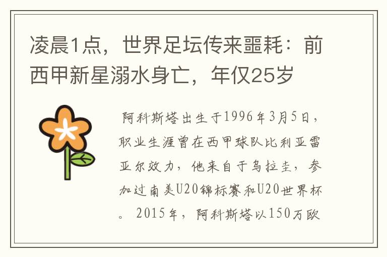 凌晨1点,世界足坛传来噩耗:前西甲新星溺水身亡,年仅25岁