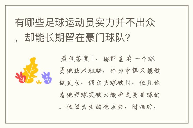 有哪些足球运动员实力并不出众,却能长期留在豪门球队?