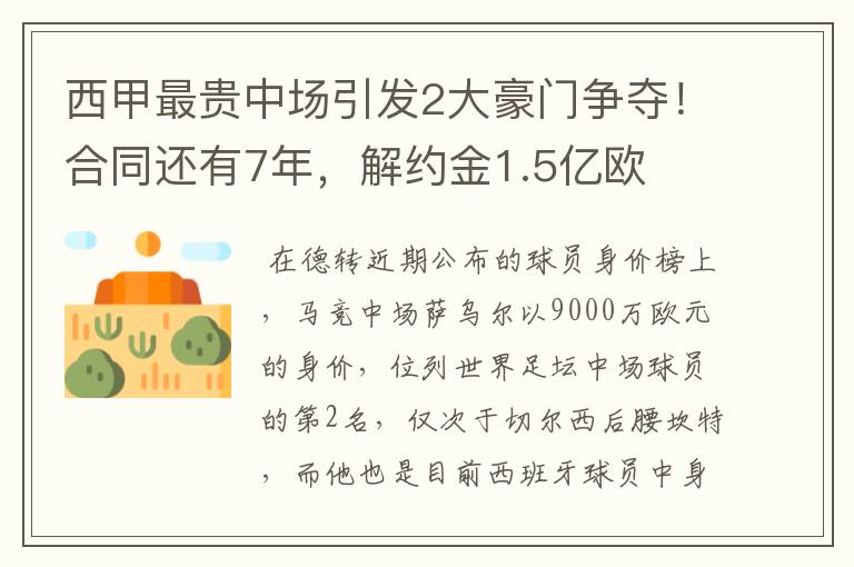 西甲最贵中场引发2大豪门争夺!合同还有7年,解约金1.5亿欧