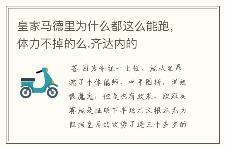 皇家马德里为什么都这么能跑,体力不掉的么.齐达内的
