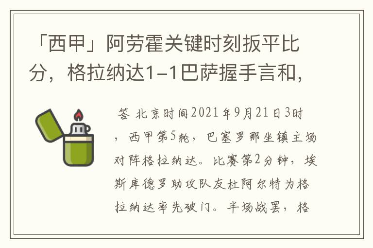 「西甲」阿劳霍关键时刻扳平比分,格拉纳达1-1巴萨握手言和,4战不胜