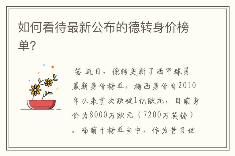如何看待最新公布的德转身价榜单?