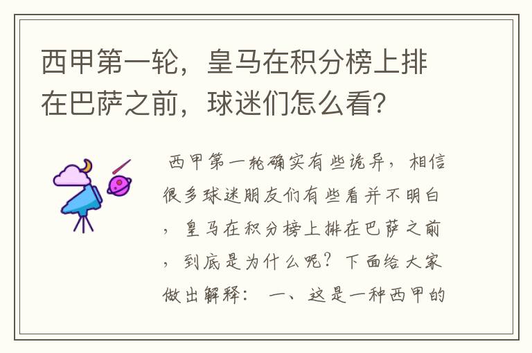 西甲第一轮,皇马在积分榜上排在巴萨之前,球迷们怎么看?