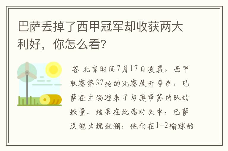 巴萨丢掉了西甲冠军却收获两大利好,你怎么看?