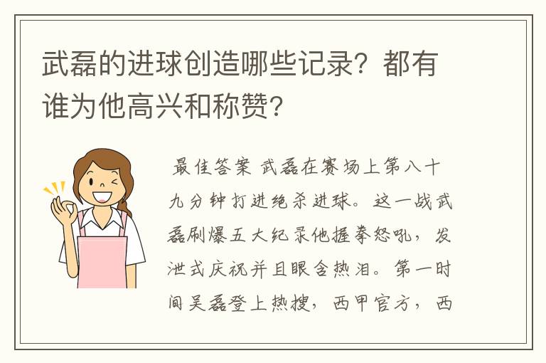 武磊的进球创造哪些记录?都有谁为他高兴和称赞?