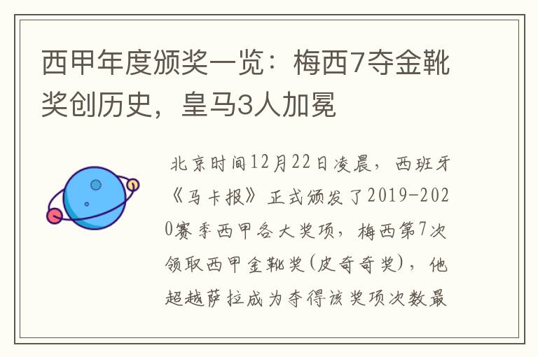 西甲年度颁奖一览:梅西7夺金靴奖创历史,皇马3人加冕