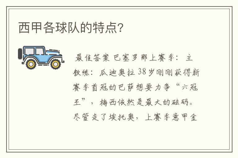 西甲各球队的特点?