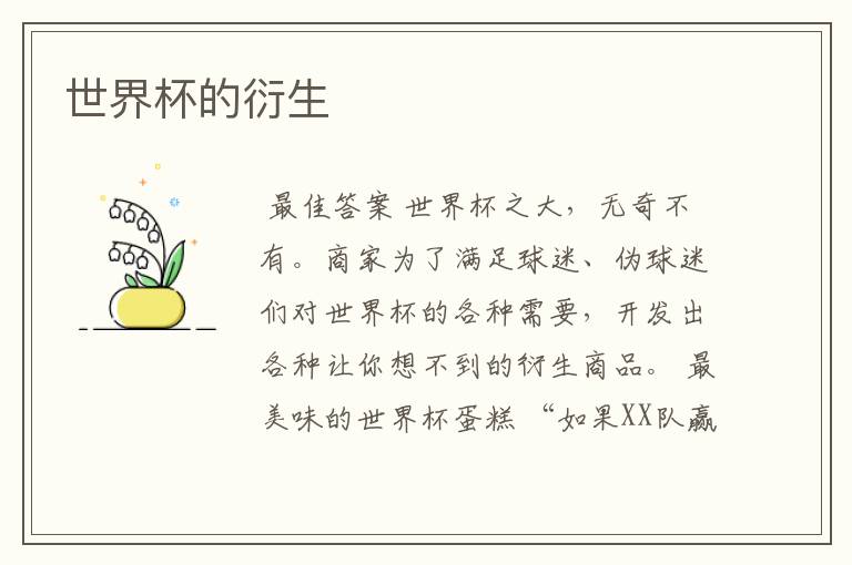 世界杯的衍生
