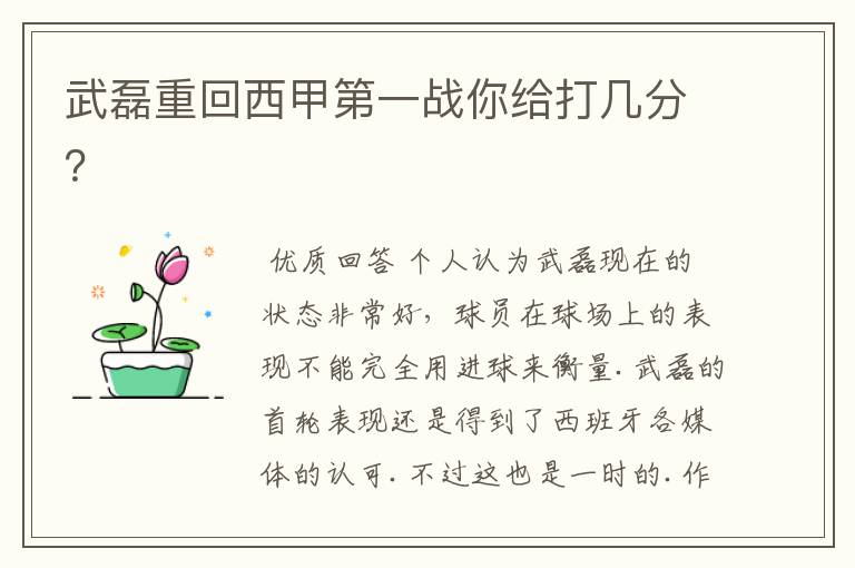 武磊重回西甲第一战你给打几分?