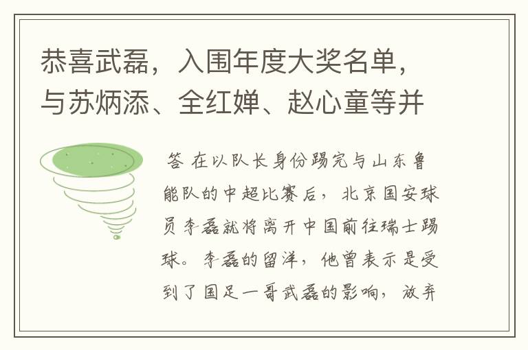 恭喜武磊,入围年度大奖名单,与苏炳添、全红婵、赵心童等并列