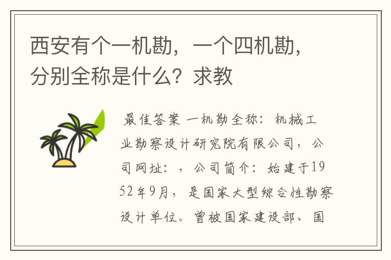 西安有个一机勘,一个四机勘,分别全称是什么?求教