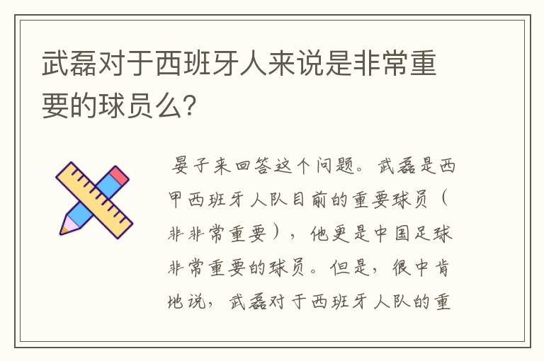 武磊对于西班牙人来说是非常重要的球员么?