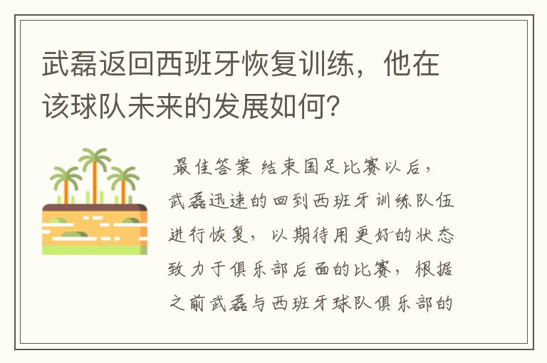 武磊返回西班牙恢复训练,他在该球队未来的发展如何?