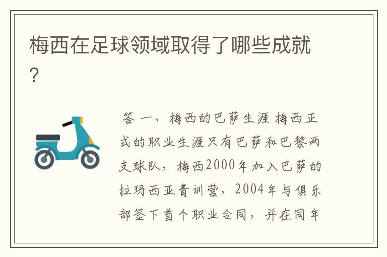 梅西在足球领域取得了哪些成就?