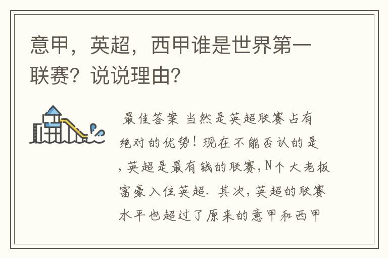 意甲,英超,西甲谁是世界第一联赛?说说理由?