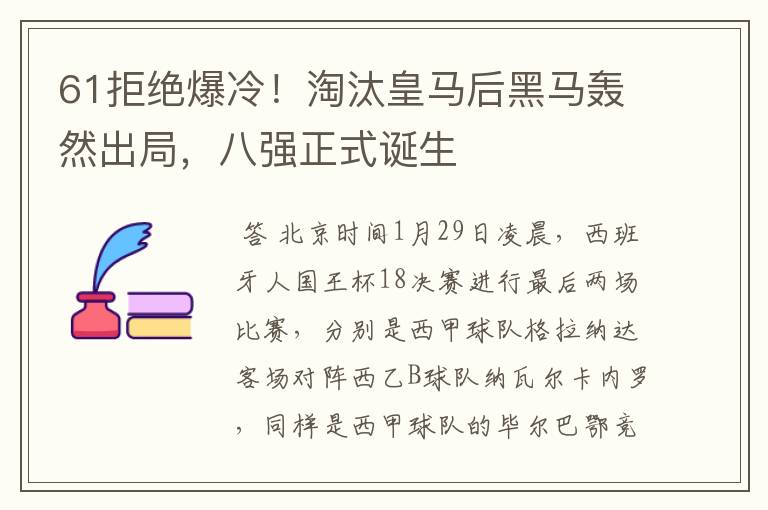 61拒绝爆冷!淘汰皇马后黑马轰然出局,八强正式诞生