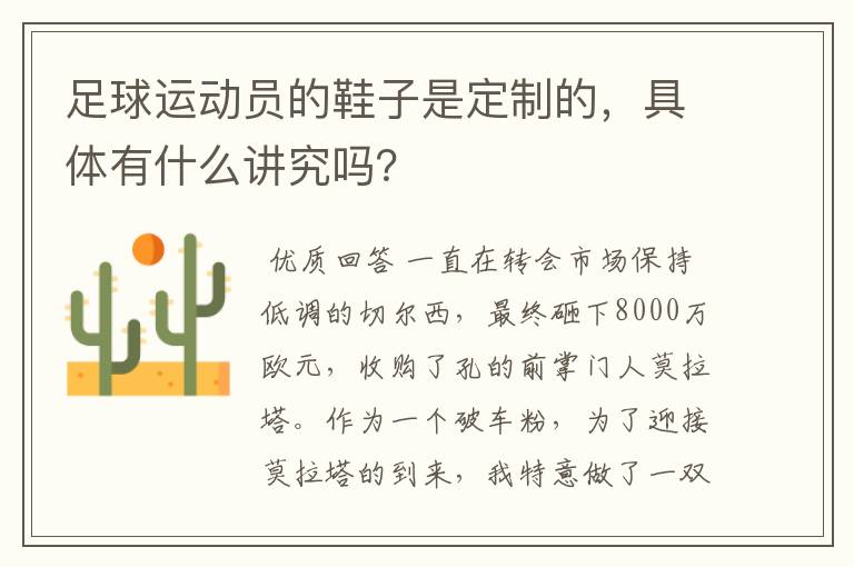 足球运动员的鞋子是定制的,具体有什么讲究吗?