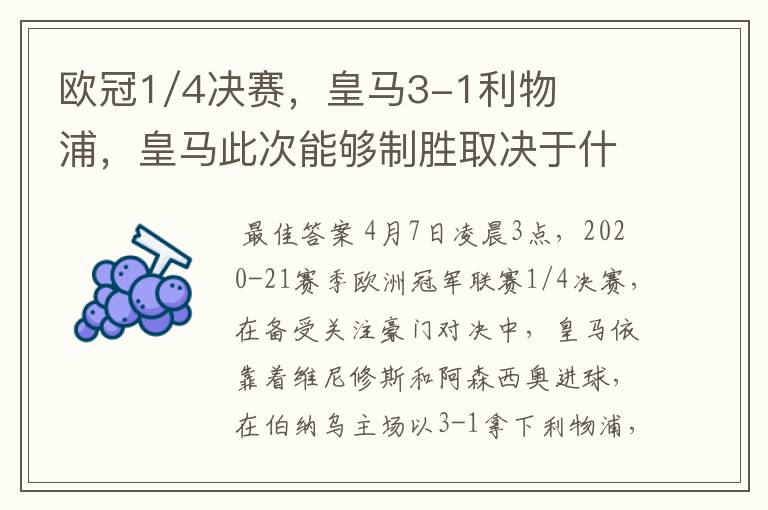 欧冠1/4决赛,皇马3-1利物浦,皇马此次能够制胜取决于什么?