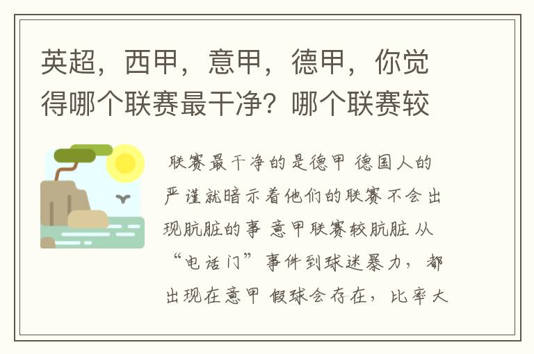 英超,西甲,意甲,德甲,你觉得哪个联赛最干净?哪个联赛较肮脏?假球存在吗?比率大概多少?