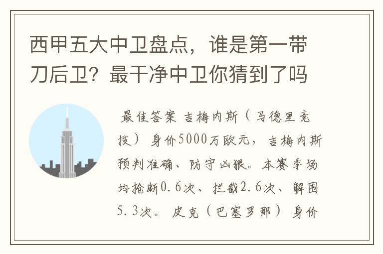 西甲五大中卫盘点,谁是第一带刀后卫?最干净中卫你猜到了吗?