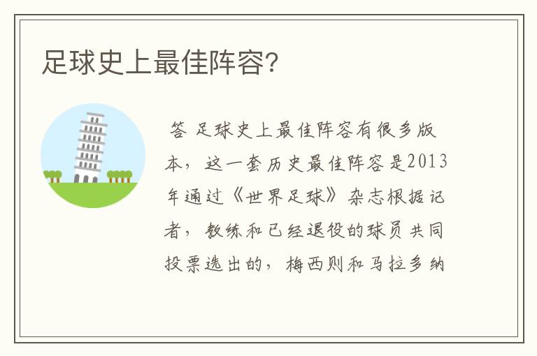 足球史上最佳阵容?