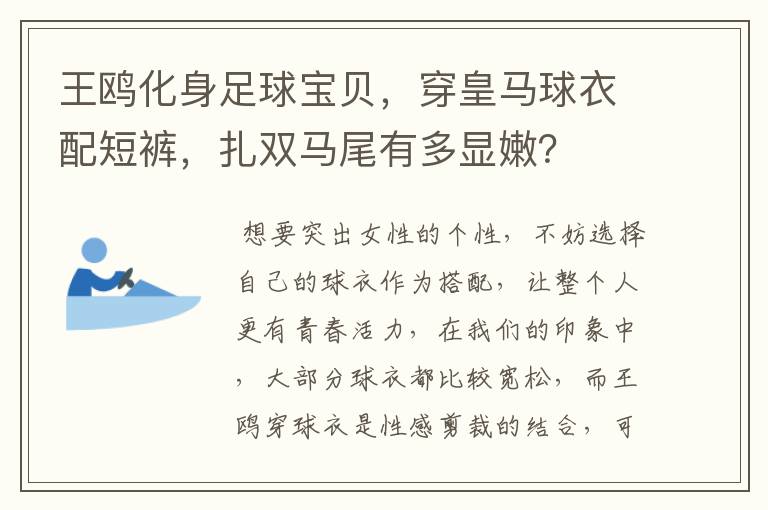 王鸥化身足球宝贝,穿皇马球衣配短裤,扎双马尾有多显嫩?