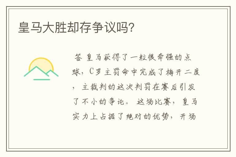 皇马大胜却存争议吗?